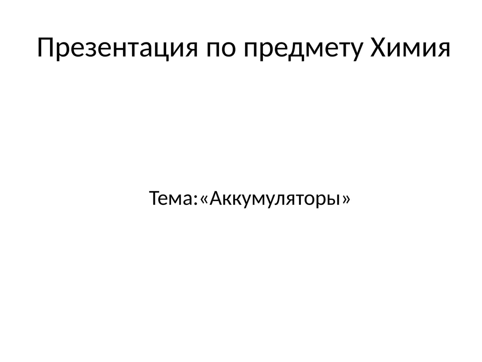 Аккумуляторы