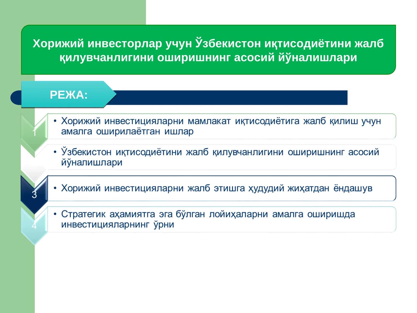 Хорижий инвесторлар учун Ўзбекистон иқтисодиётини жалб қилувчанлигини оширишнинг асосий йўналишлари