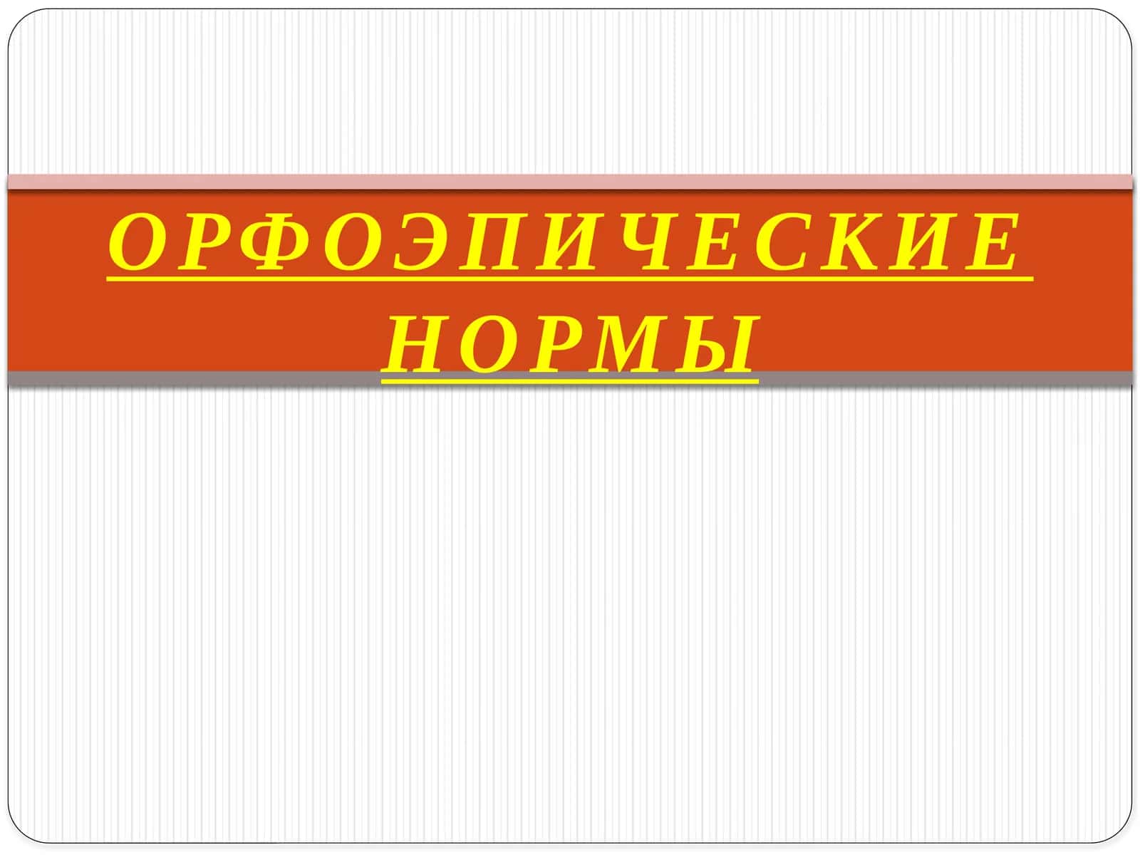 ОРФОЭПИЧЕСКИЕ НОРМЫ