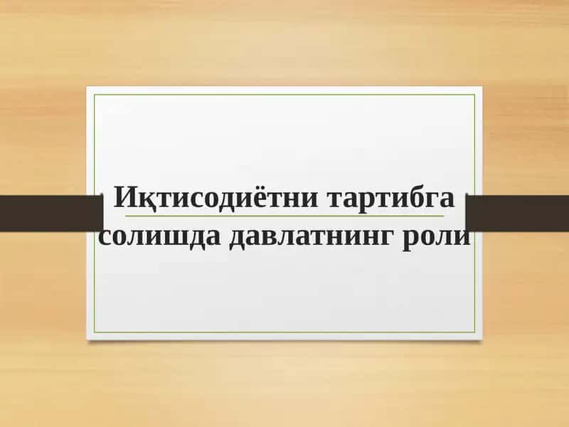 Иқтисодиётни тартибга солишда давлатнинг роли