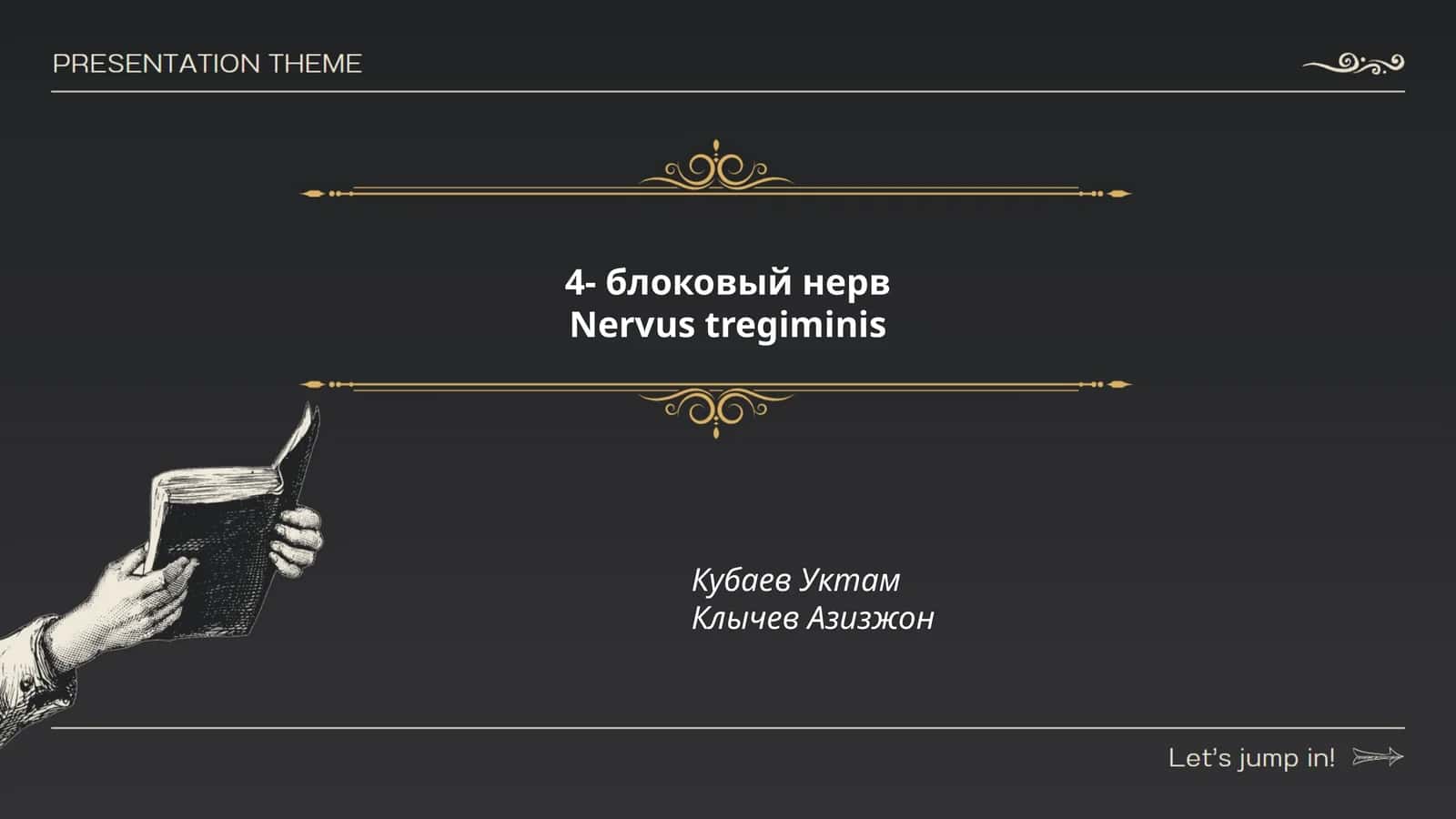 Четвёртый блоковый нерв (Nervus trochlearis)