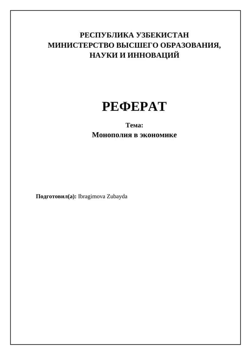 Монополия в экономике