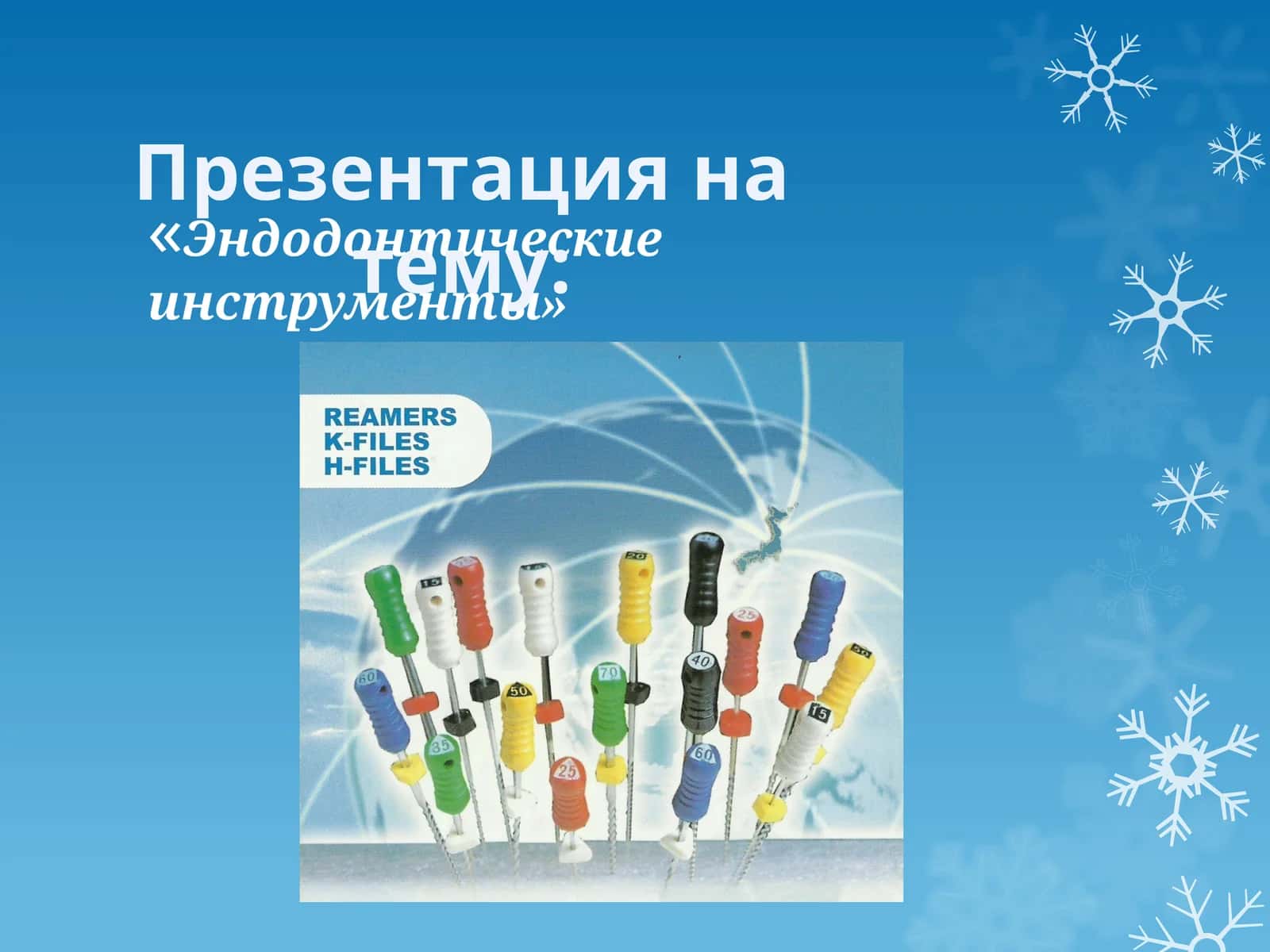 Эндодонтические инструменты