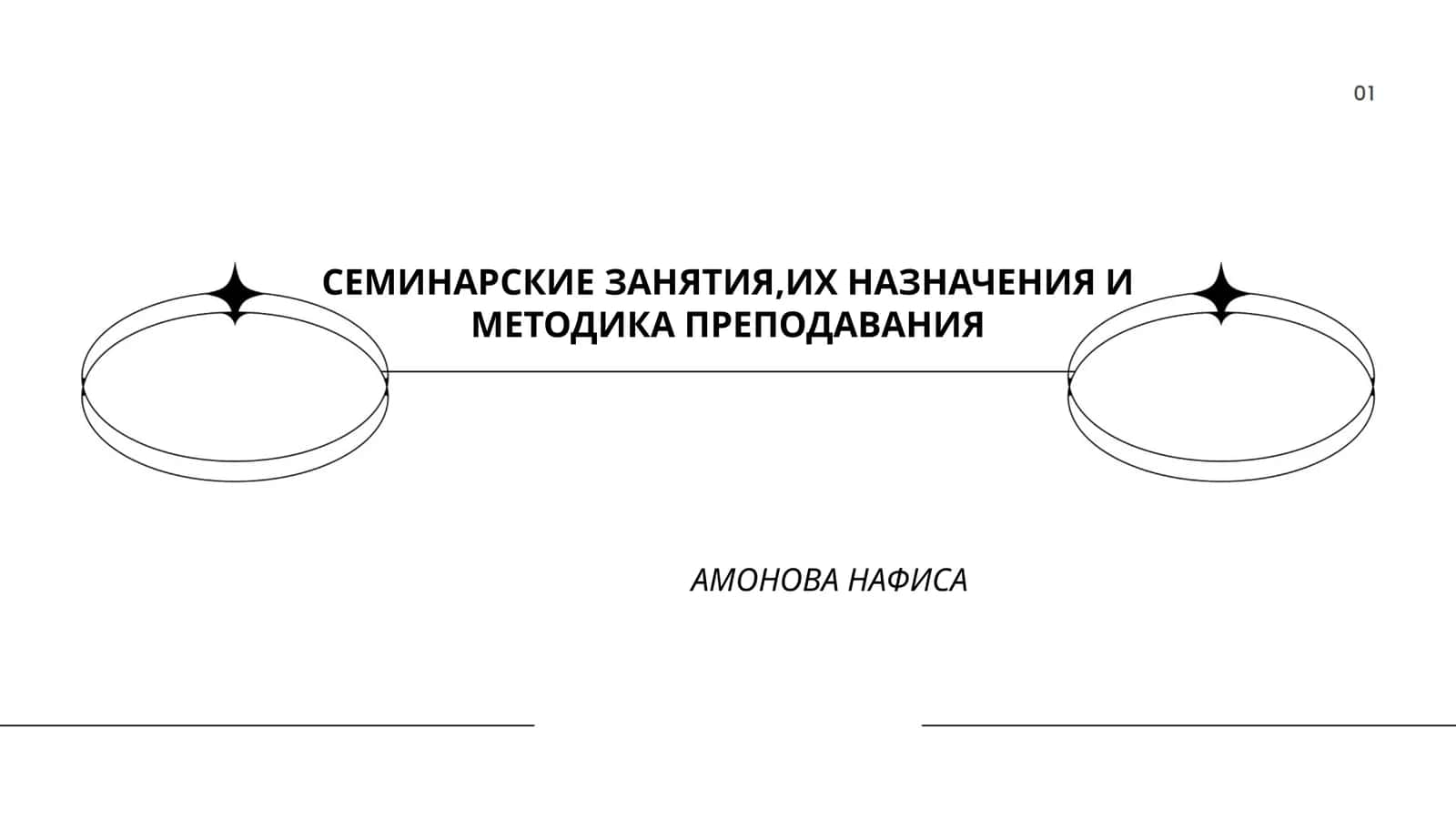 СЕМИНАРСКИЕ ЗАНЯТИЯ,ИХ НАЗНАЧЕНИЯ И МЕТОДИКА ПРЕПОДАВАНИЯ