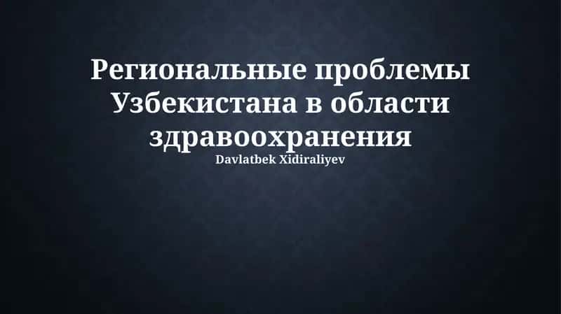 Региональные проблемы Узбекистана в области здравоохранения