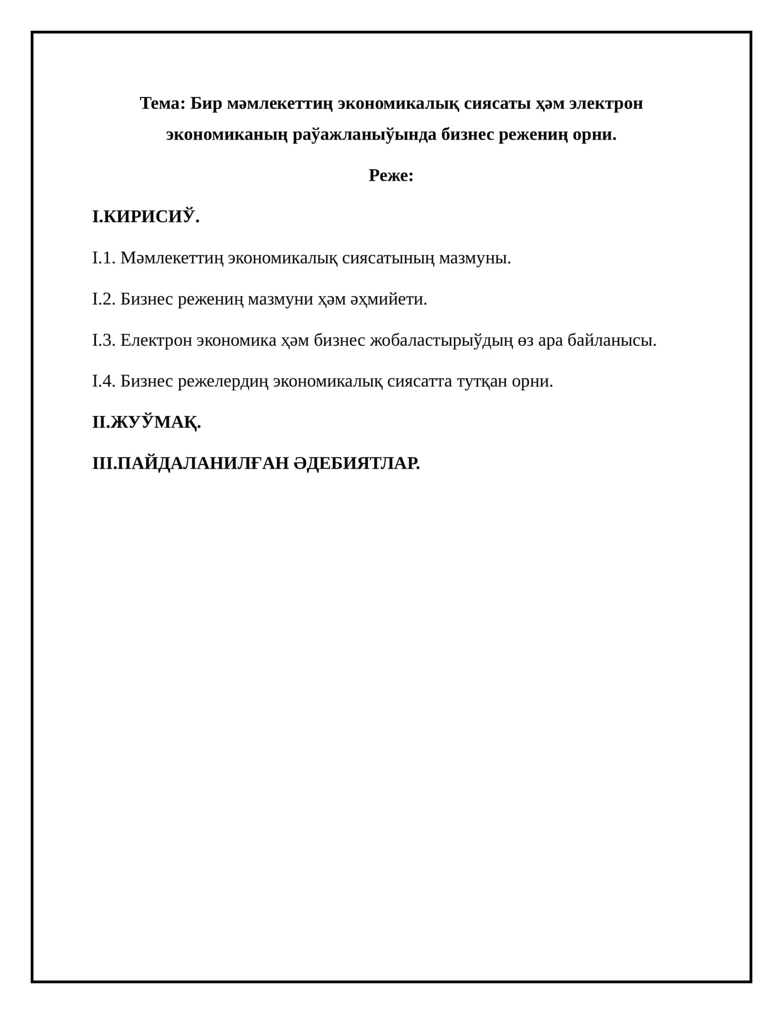 Тема: Бир мәмлекеттиң экономикалық сиясаты ҳәм электрон экономиканың раўажланыўында бизнес режениң орни