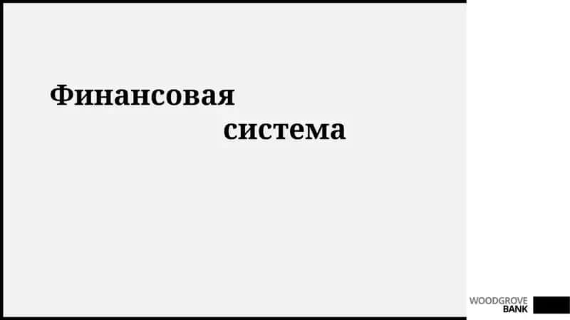 Финансовая система