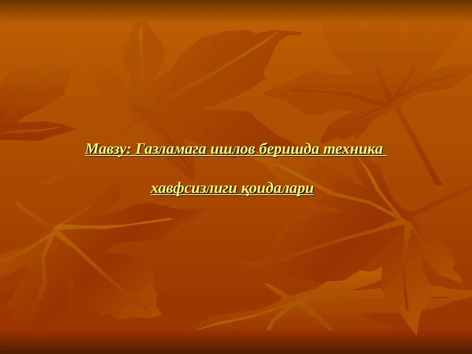 Газламага ишлов бериш техника