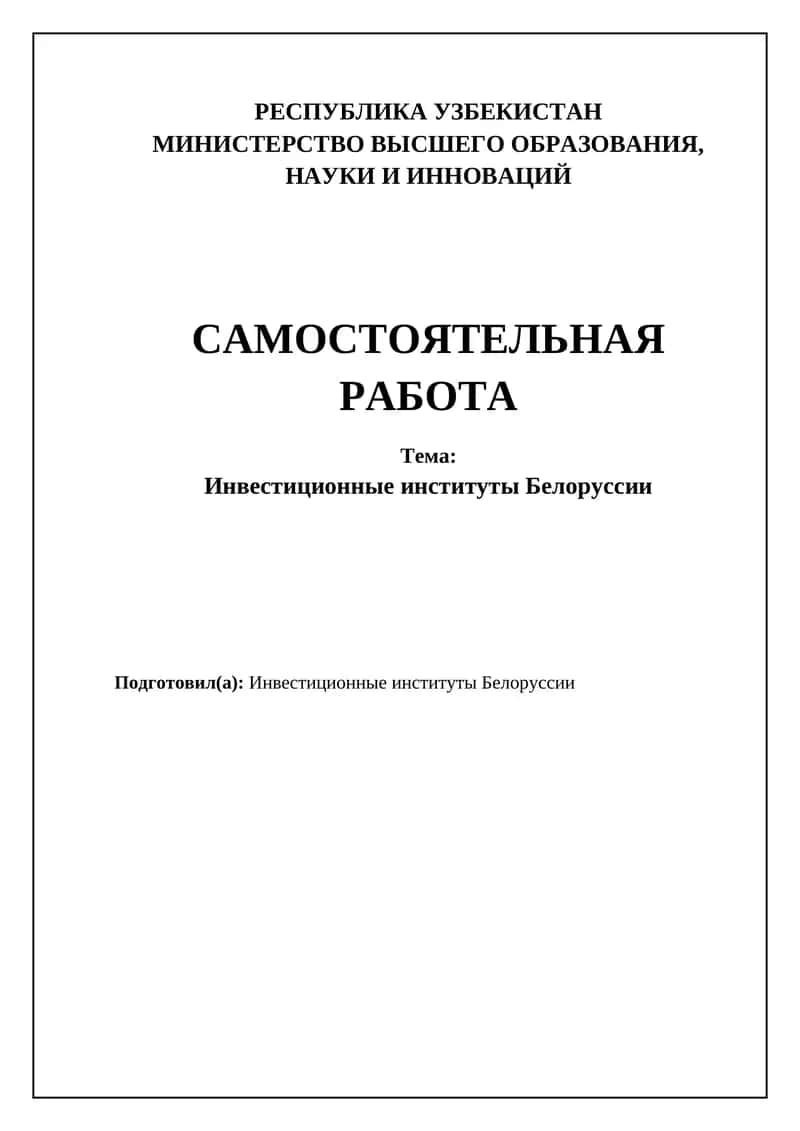 Инвестиционные институты Белоруссии