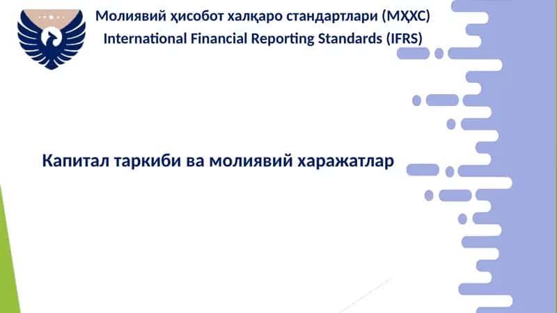Молиявий ҳисобот халқаро стандартлари (МҲХС)