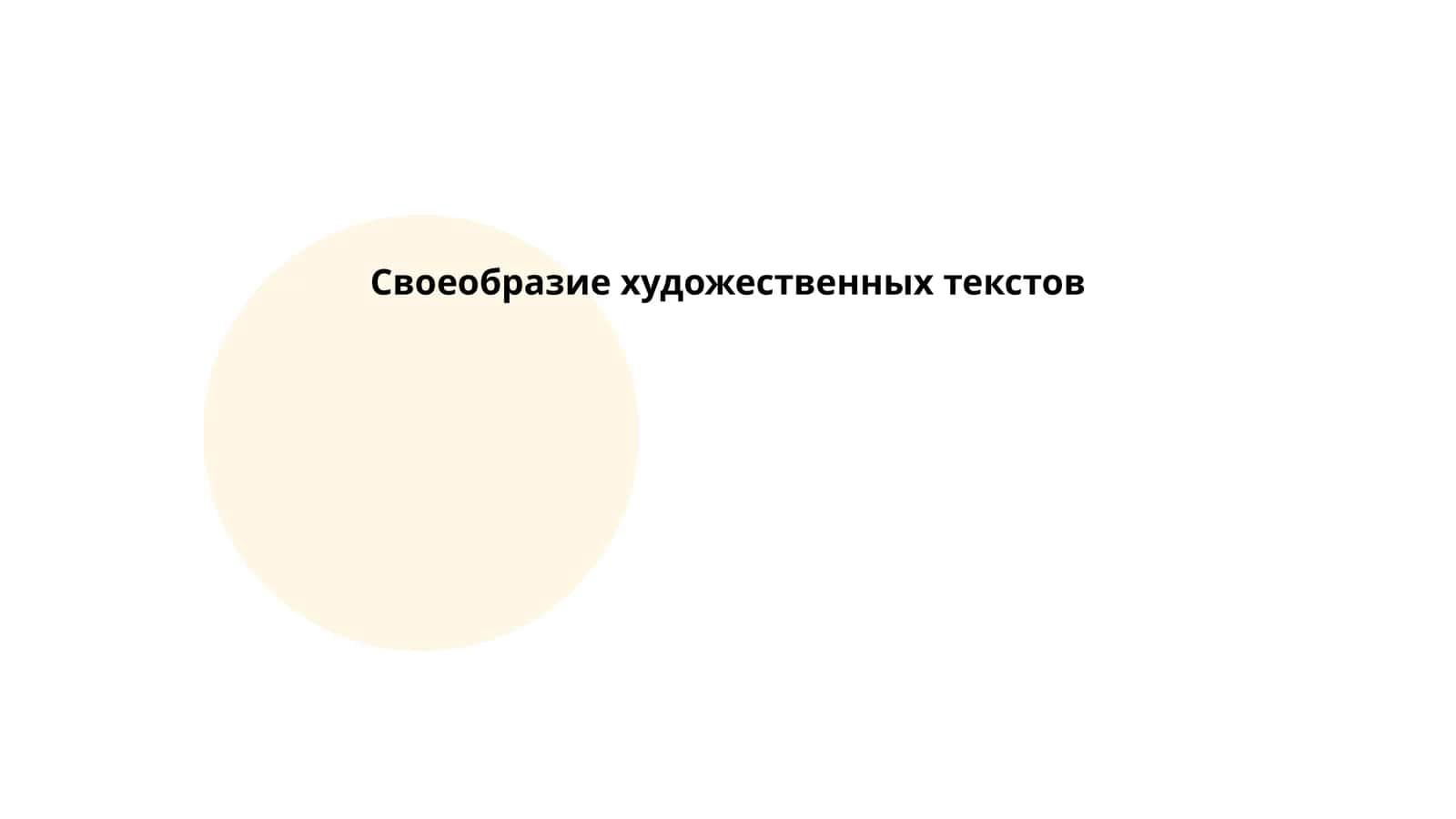 Своеобразие художественных текстов
