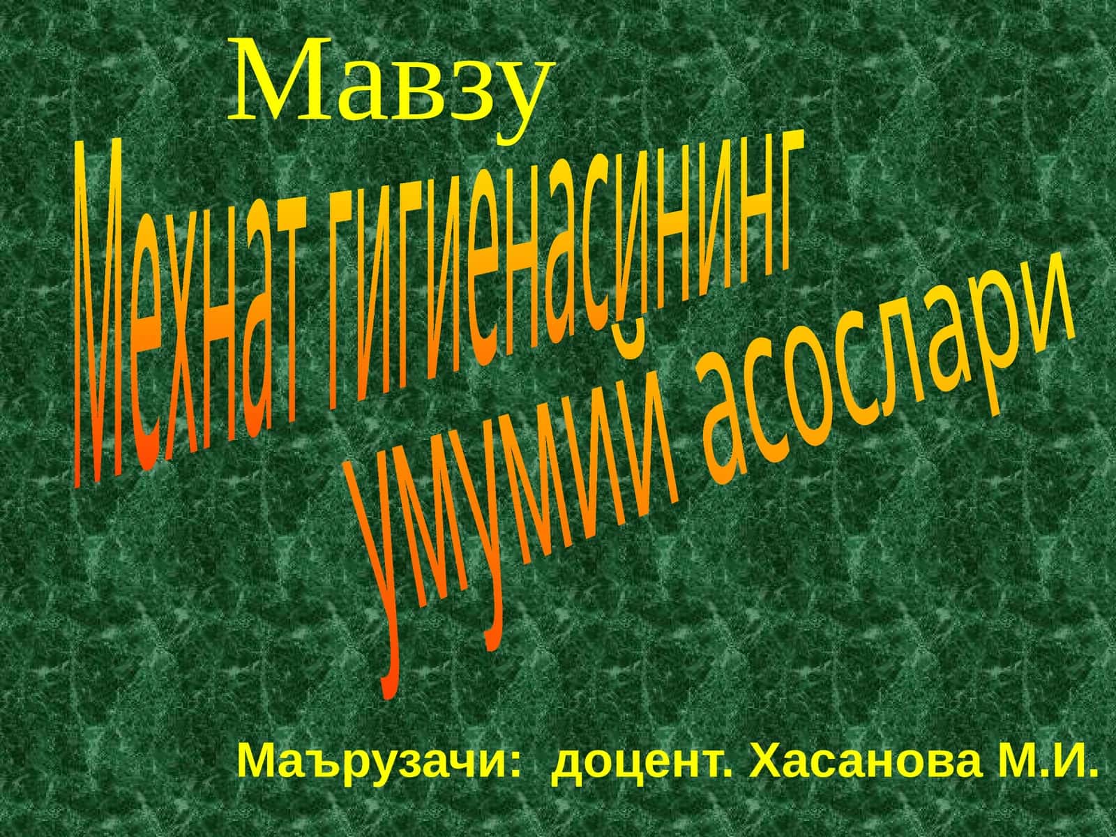Мехнат гигиенасининг умумий асослари