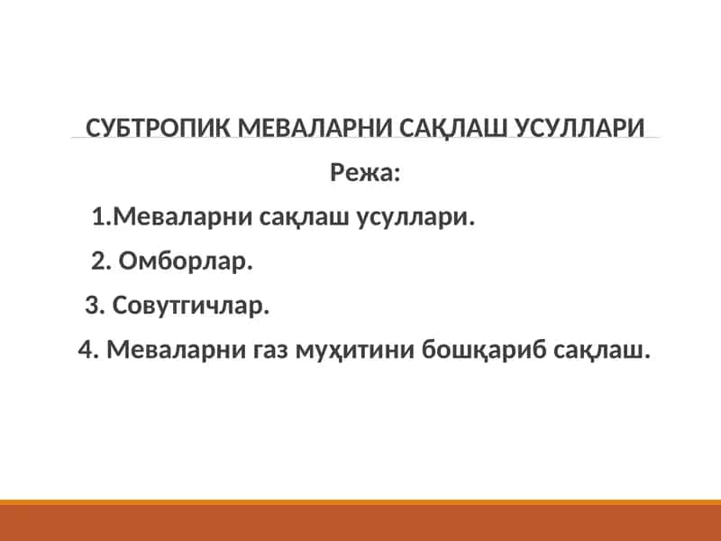 Субтропикмеваларни сақлаш усуллари