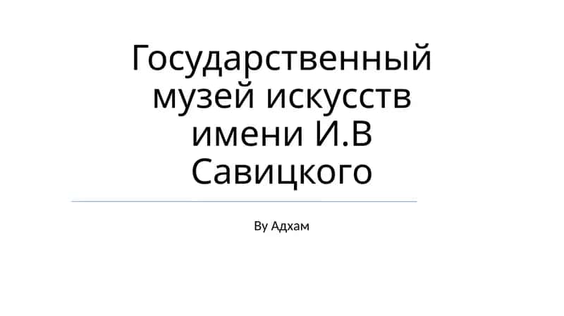 Государственный музей искусств имени И.В Савицкого