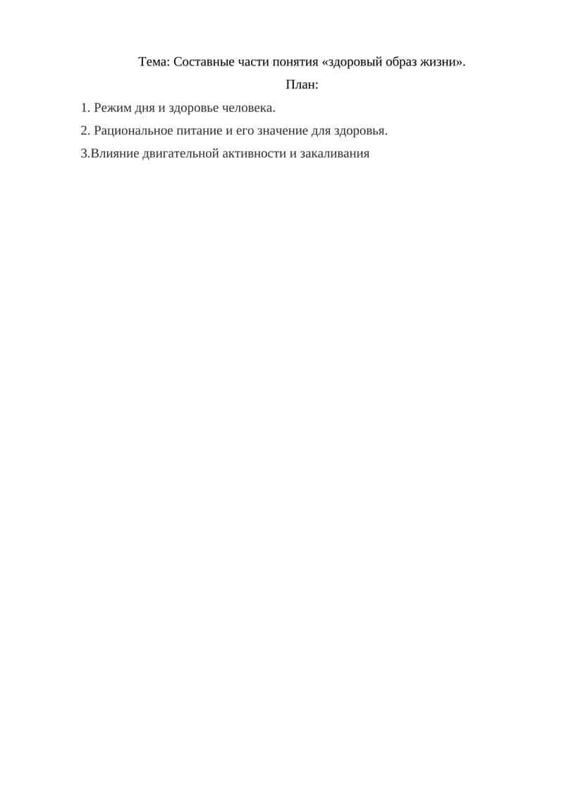 Составные части понятия «здоровый образ жизни».