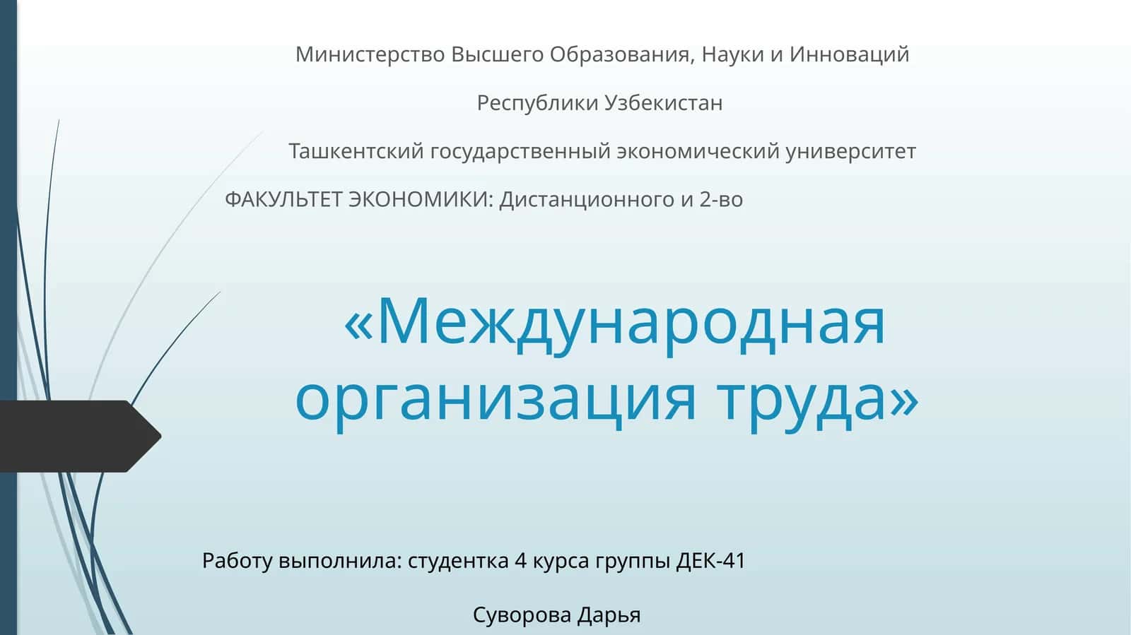 Международная организация труда