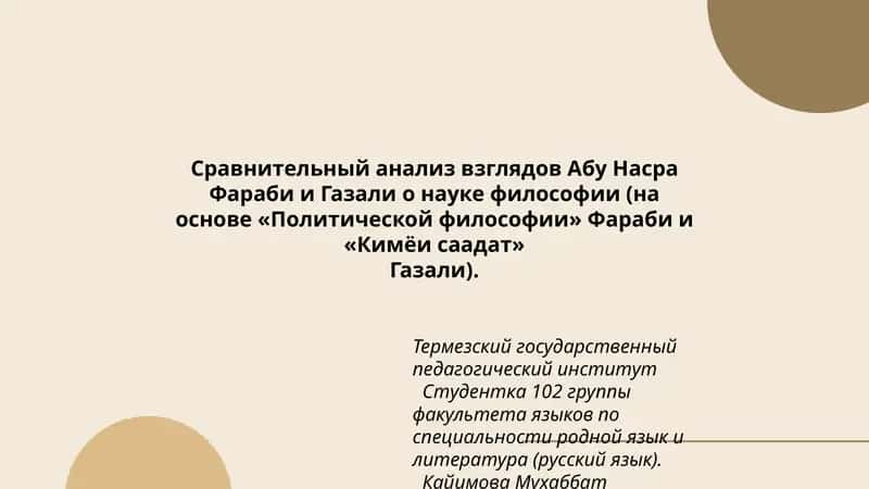 Сравнительный анализ взглядов Абу Насра Фараби и Газали о науке философии (на основе «Политической философии» Фараби и «Кимёи саадат» Газали)