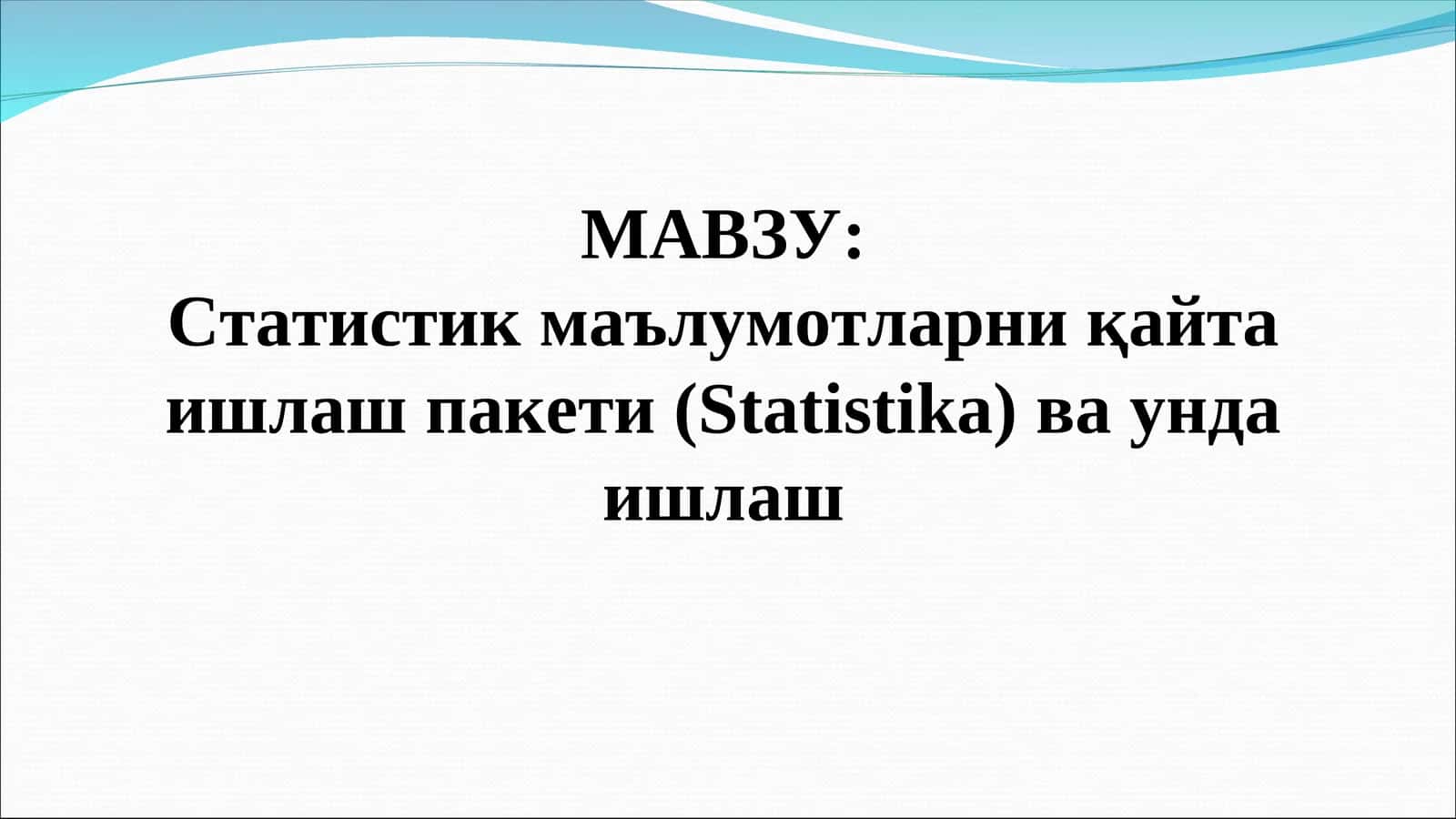 Статистик маълумотларни қайта ишлаш пакети (Statistika) ва унда ишлаш