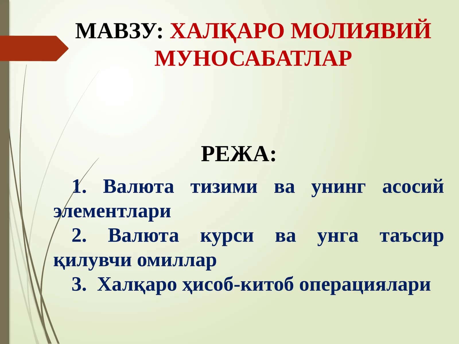 Халқаро Валюта Муносабатлари