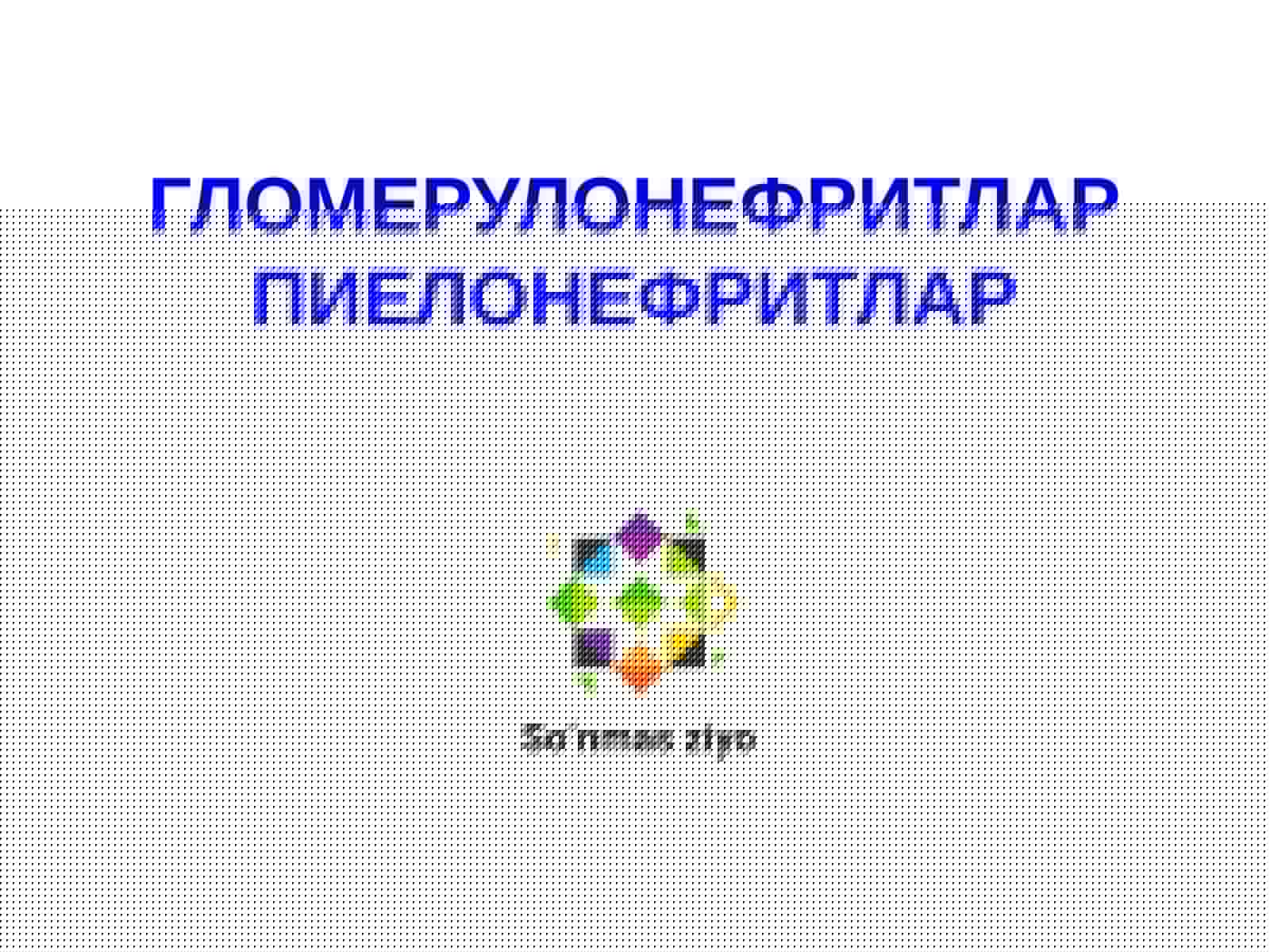 ГЛОМЕРУЛОНЕФРИТЛАР ПИЕЛОНЕФРИТЛАР