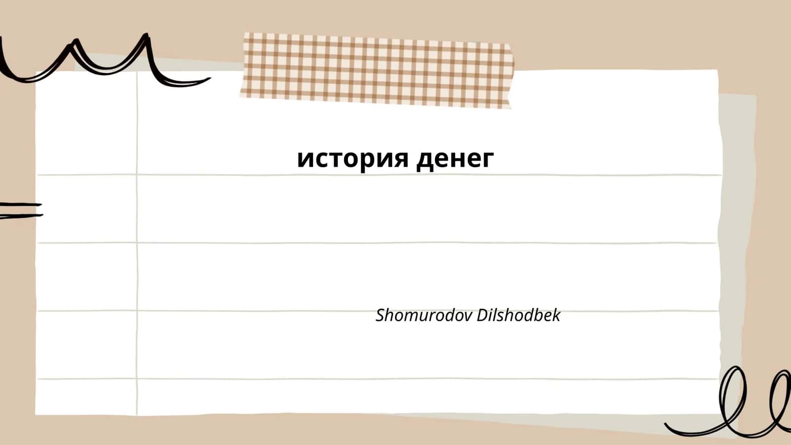история денег