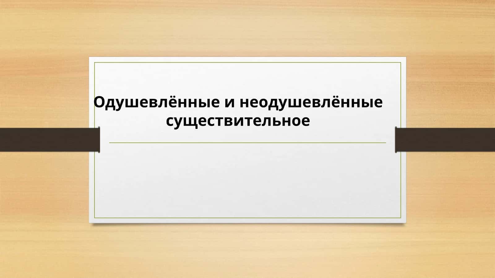 Одушевлённые и неодушевлённые существительное