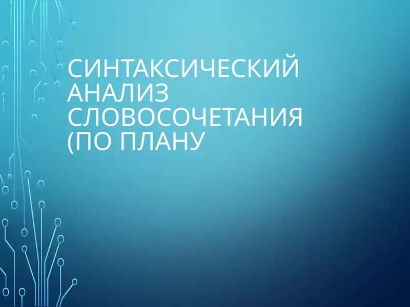 Синтаксический анализ словосочетания