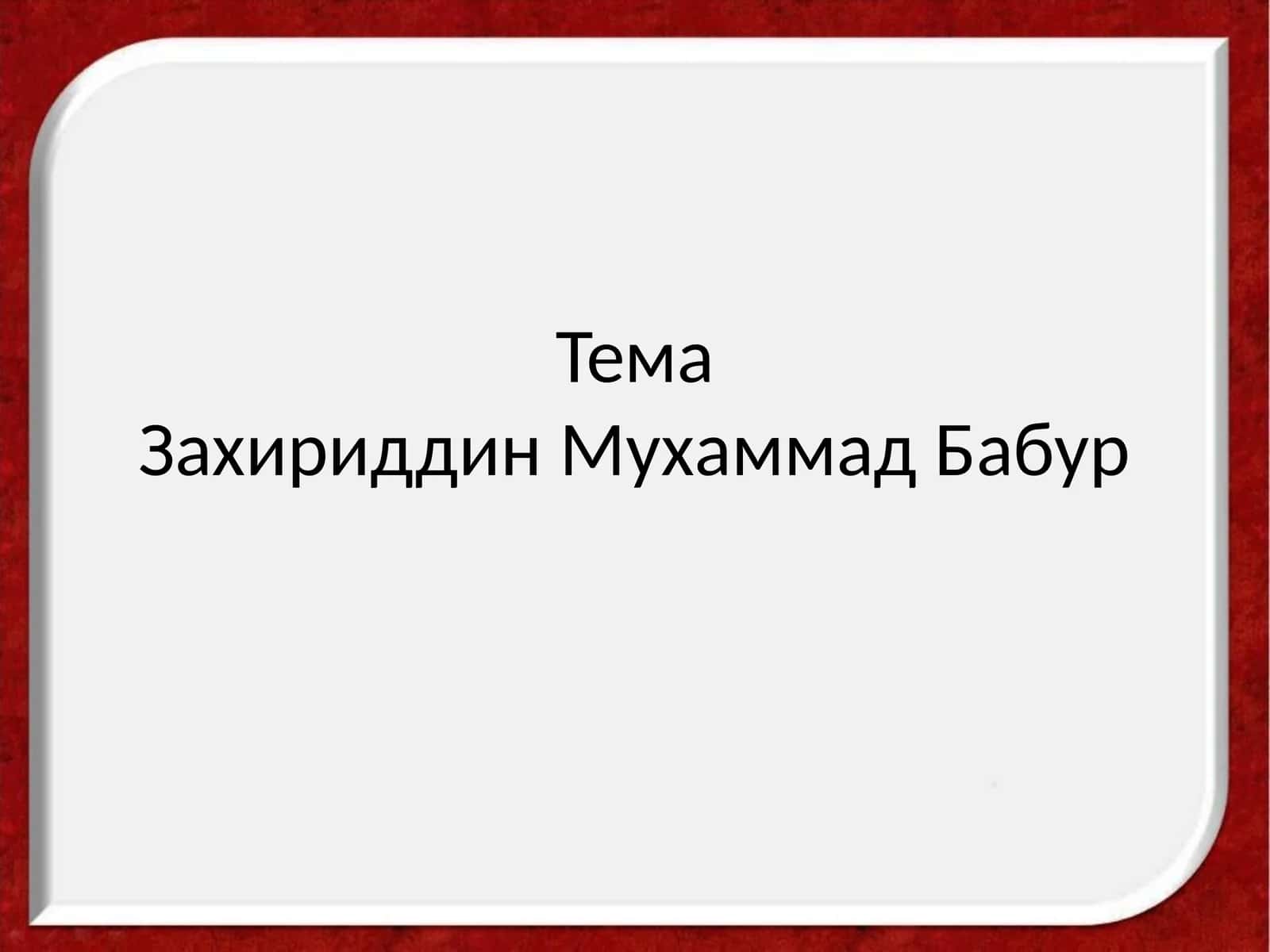 Захириддин Мухаммад Бабур