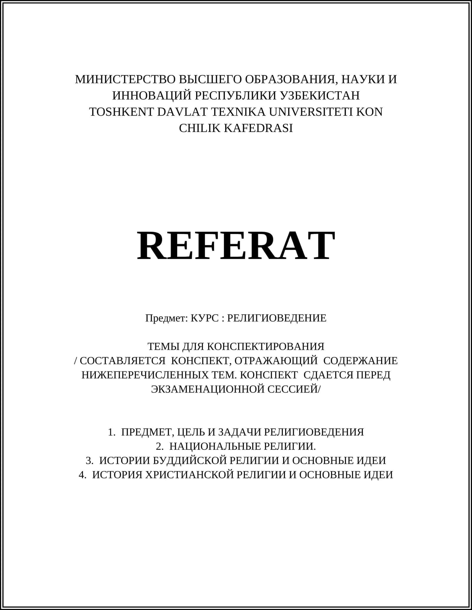 РЕЛИГИОВЕДЕНИЕ