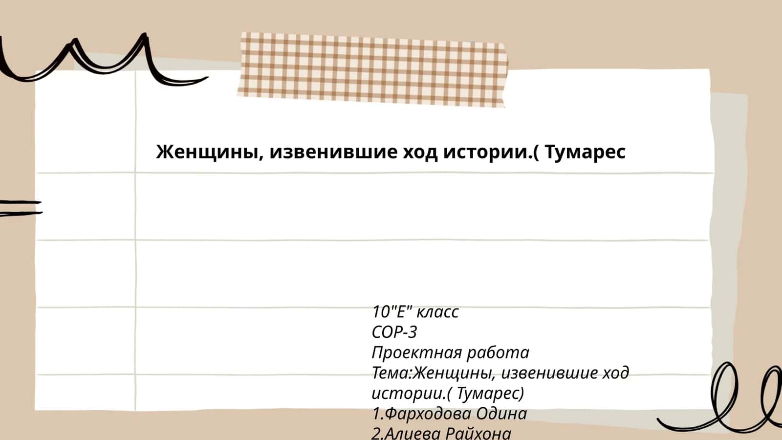 Женщины, извенившие ход истории.( Тумареc