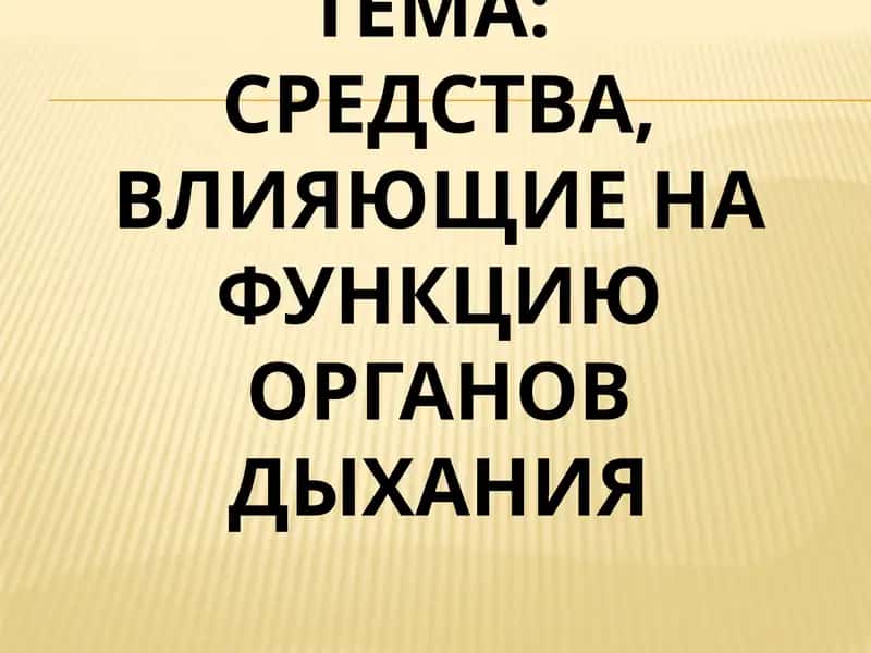Средства, влияющие на функцию органов дыхания