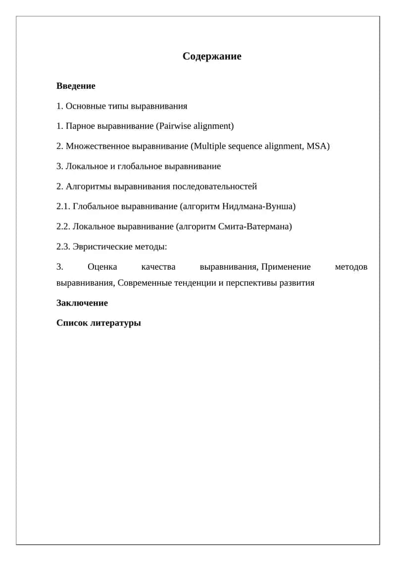 Методы выравнивания нуклеотидных и белковых последовательностей