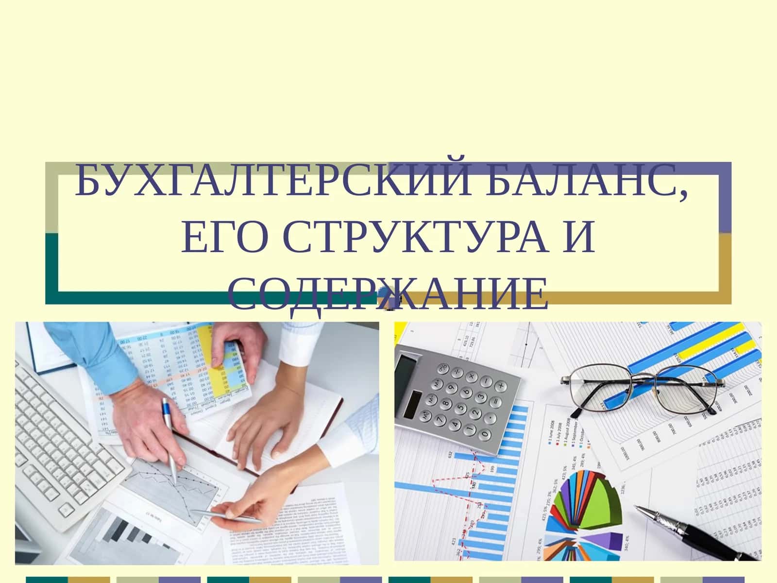 БУХГАЛТЕРСКИЙ БАЛАНС,ЕГО СТРУКТУРА И СОДЕРЖАНИЕ