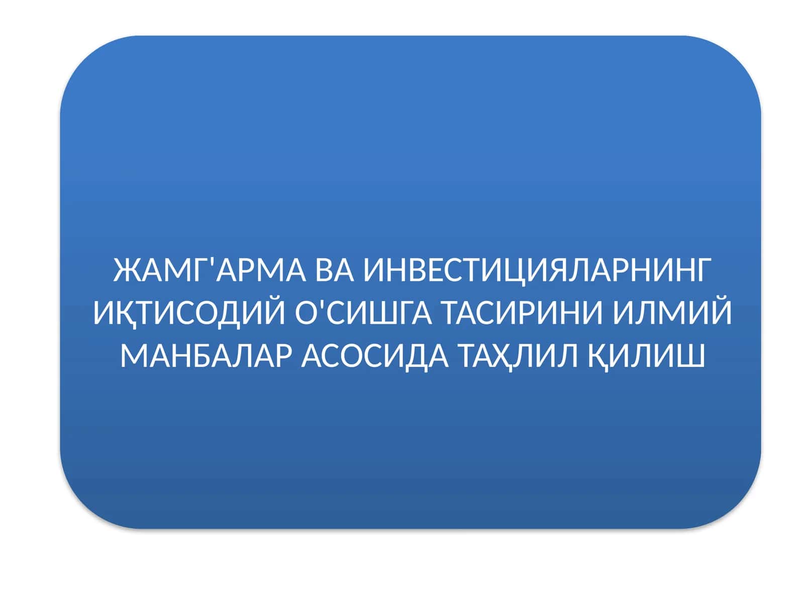 Иқтисодий о'сишга тасирини таҳлил қилиш