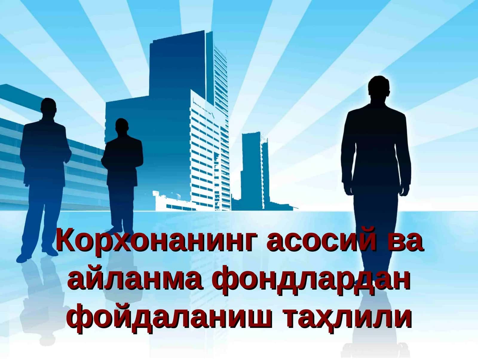 Корхонанинг асосий ва айланма фондлардан фойдаланиш таҳлили