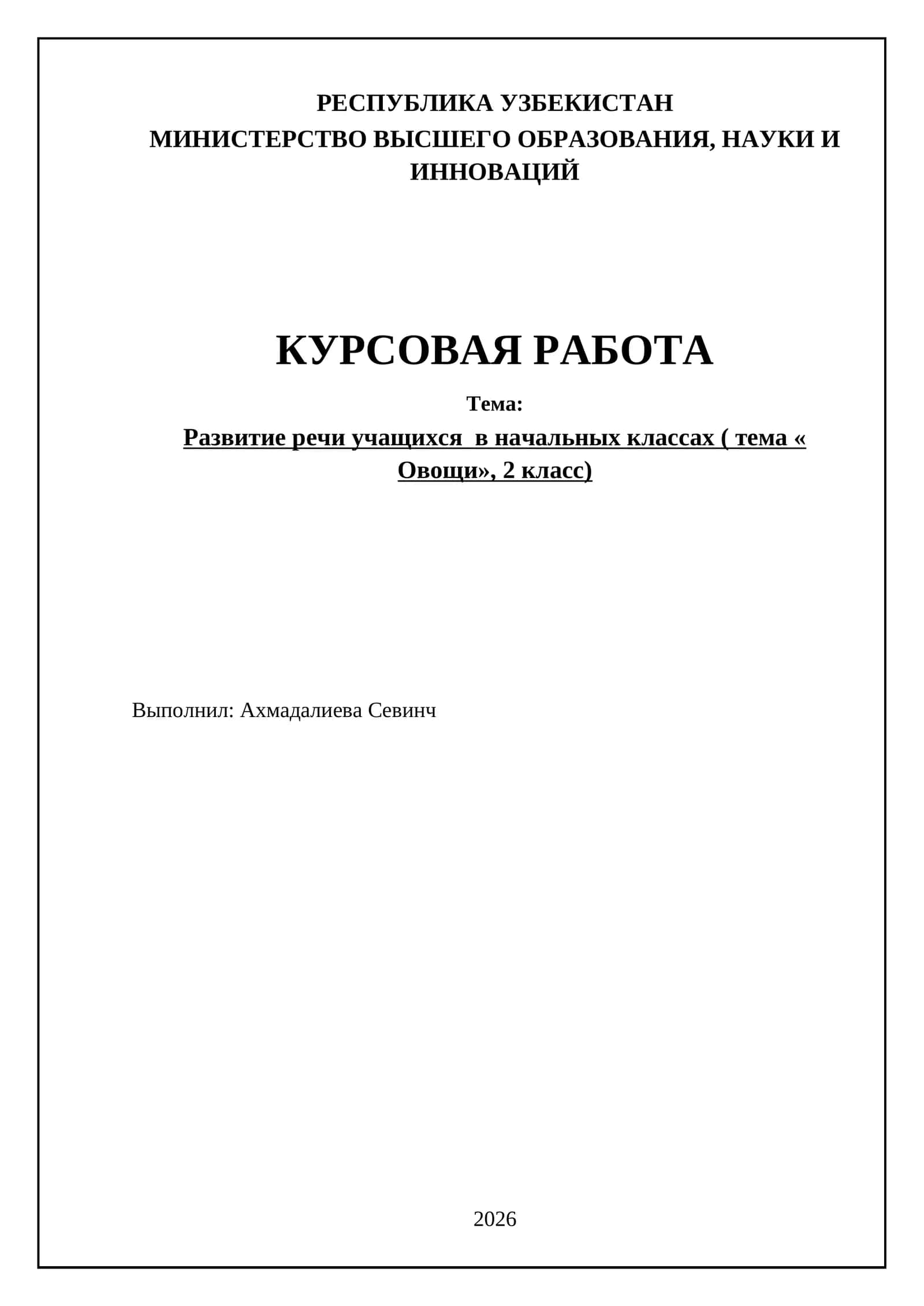 Развитие речи учащихся в начальных классах ( тема « Овощи», 2 класс)