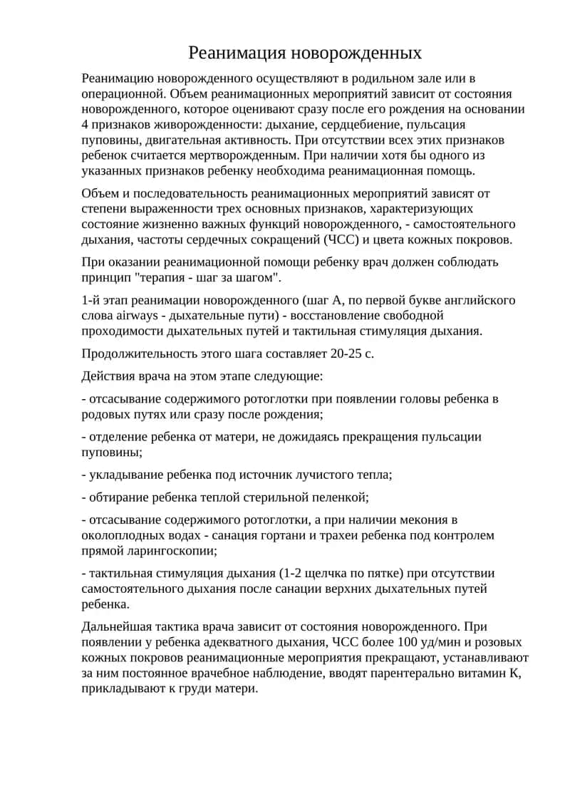 Реанимация новорожденных