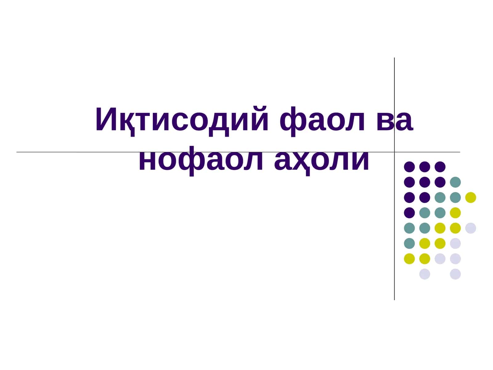 Иқтисодий фаол ва нофаол аҳоли