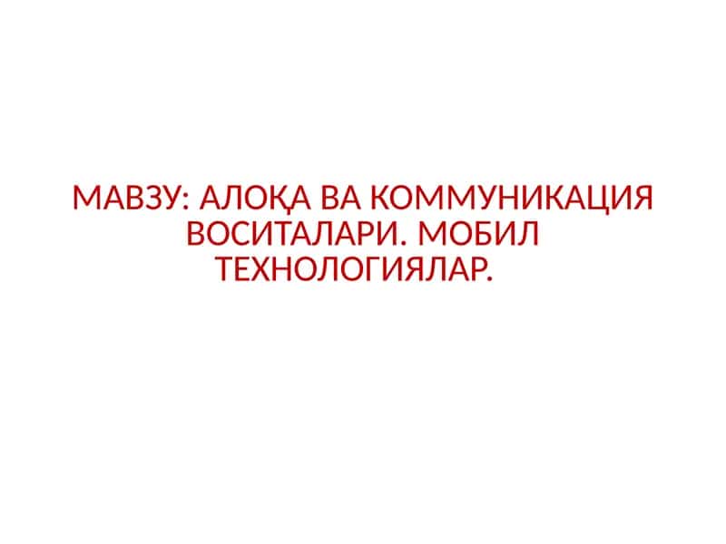 АЛОҚА ВА КОММУНИКАЦИЯ ВОСИТАЛАРИ. МОБИЛ ТЕХНОЛОГИЯЛАР