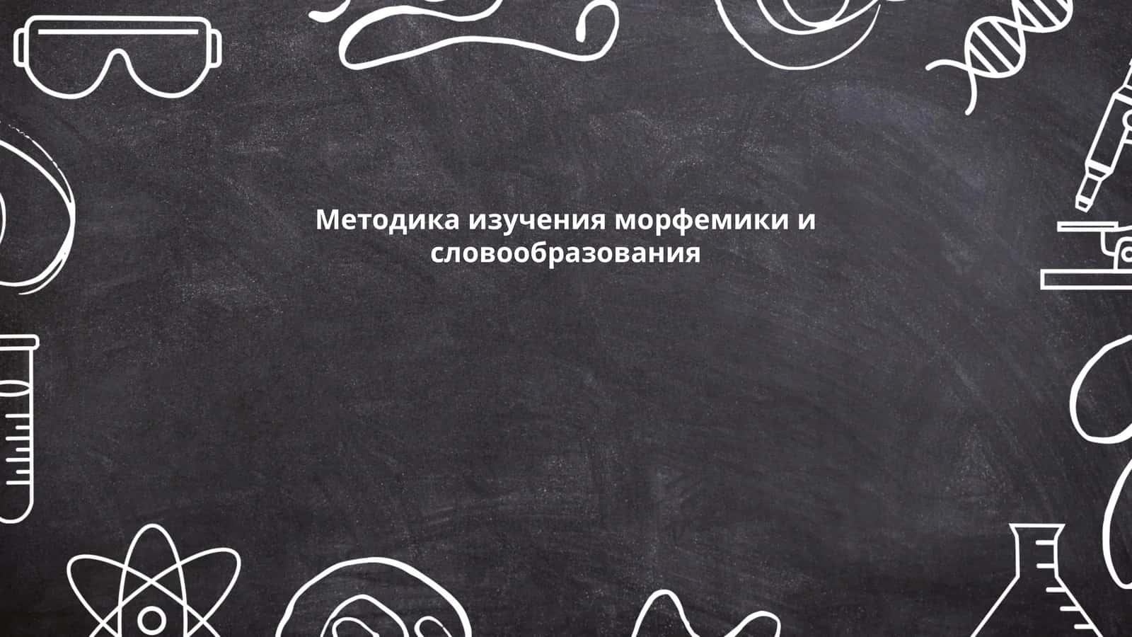 Методика изучения морфемики и словообразования