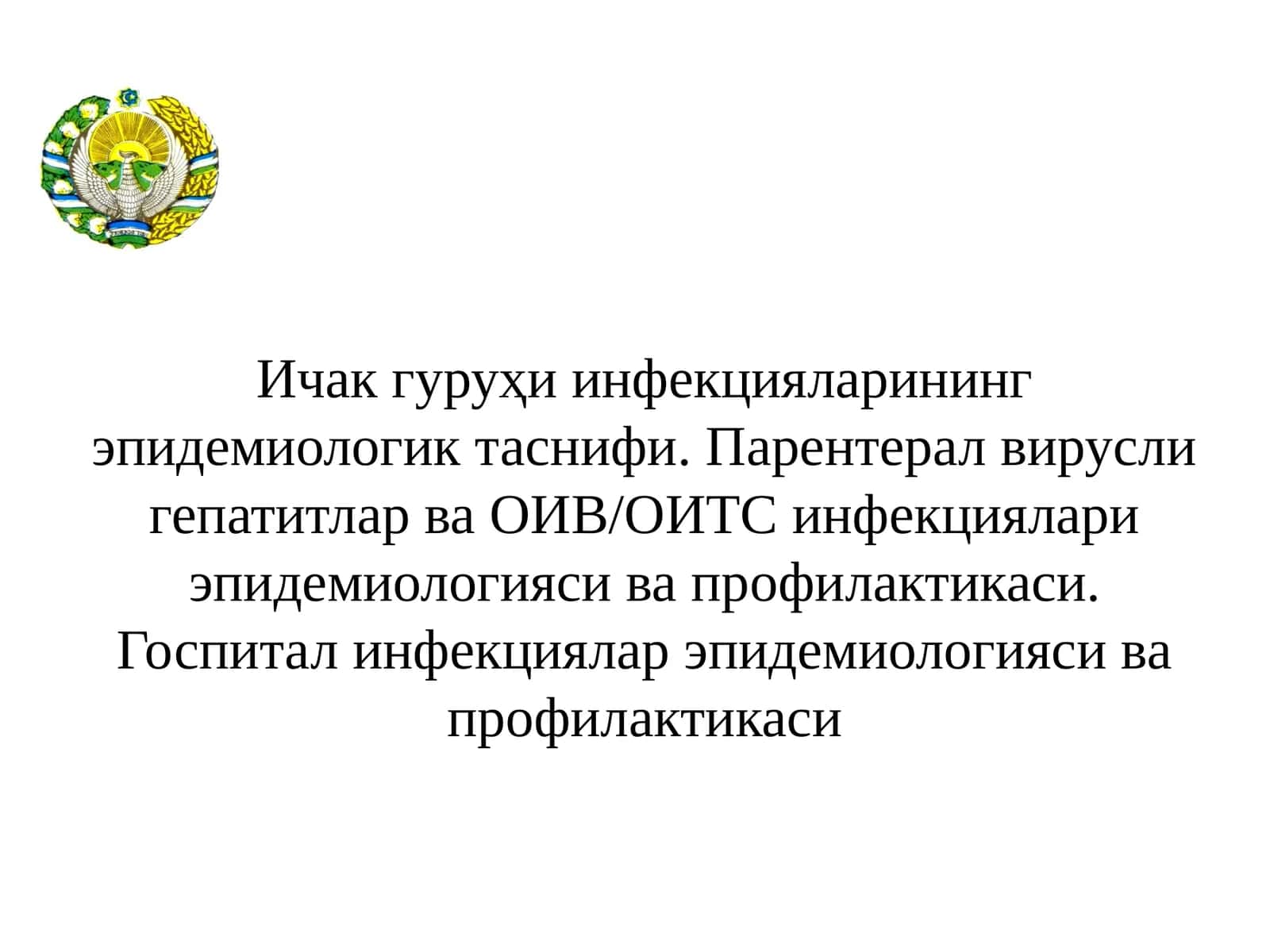 Ичакгуруҳи инфекцияларининг эпидемиологик таснифи