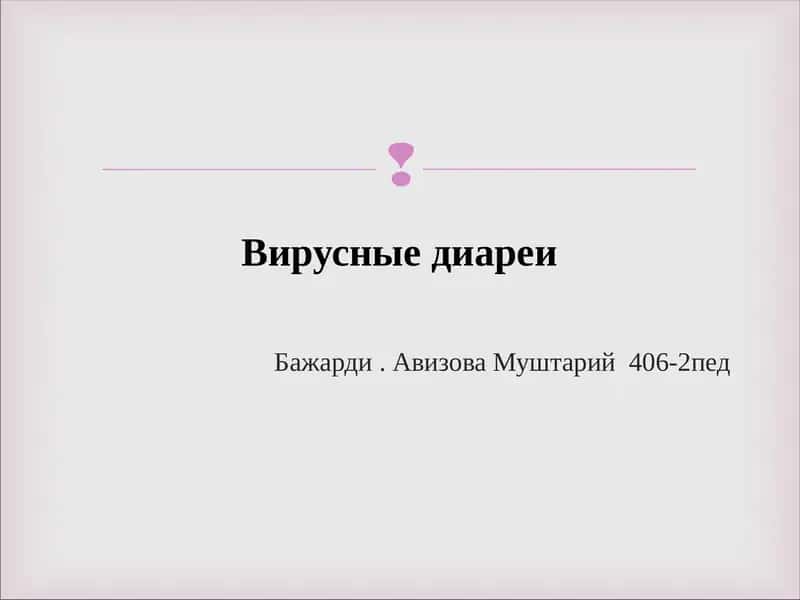 Вирусные диареи