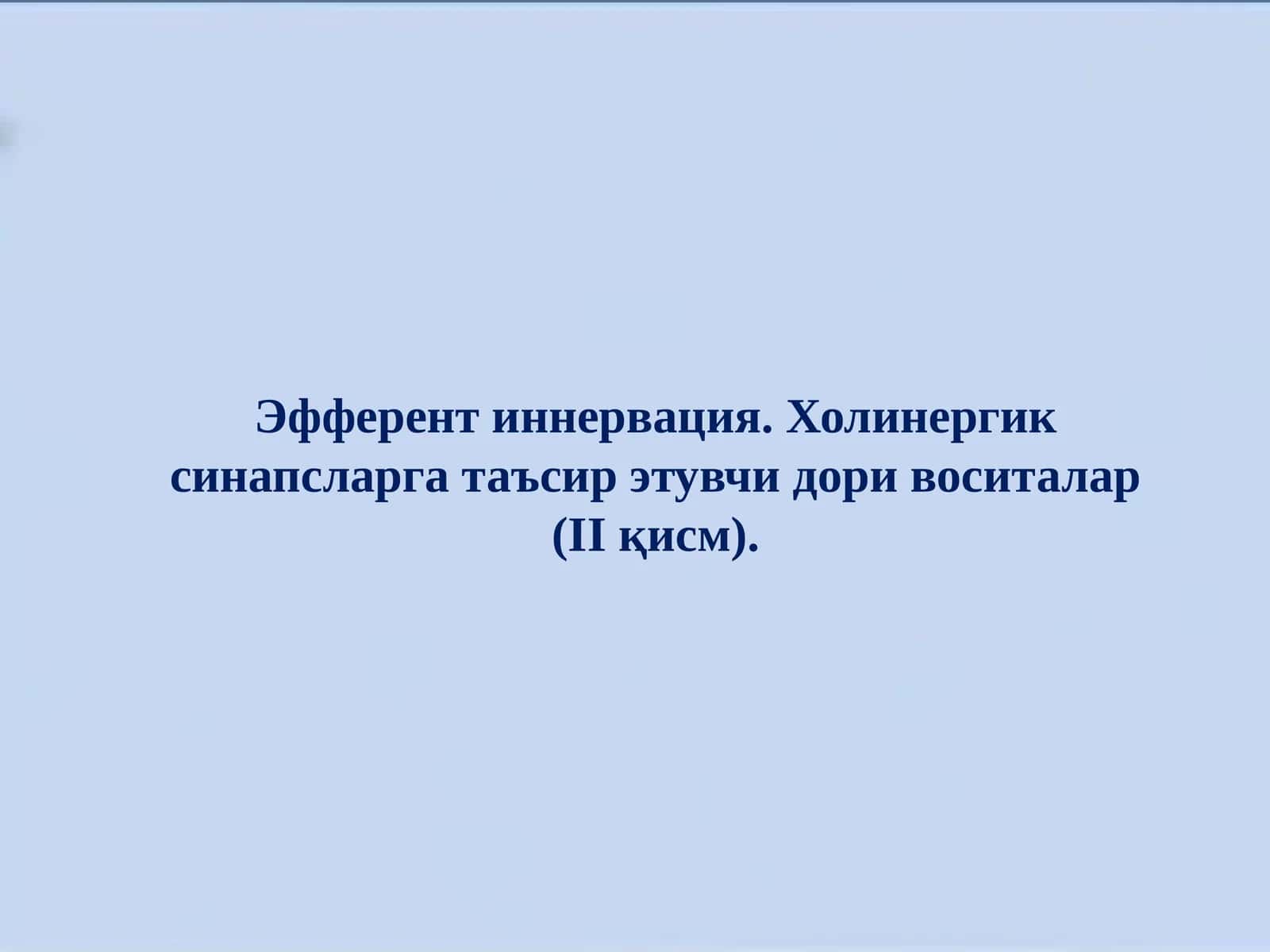 Эфферент иннервация. Холинергик синапсларга таъсир этувчи дори воситалар (II қисм)