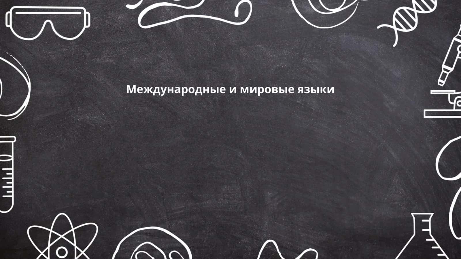 Международные и мировые языки