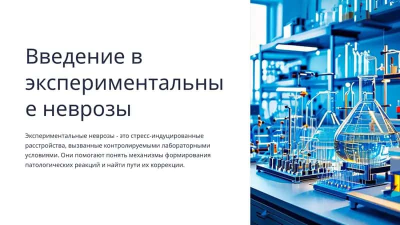 Введение в экспериментальные неврозы