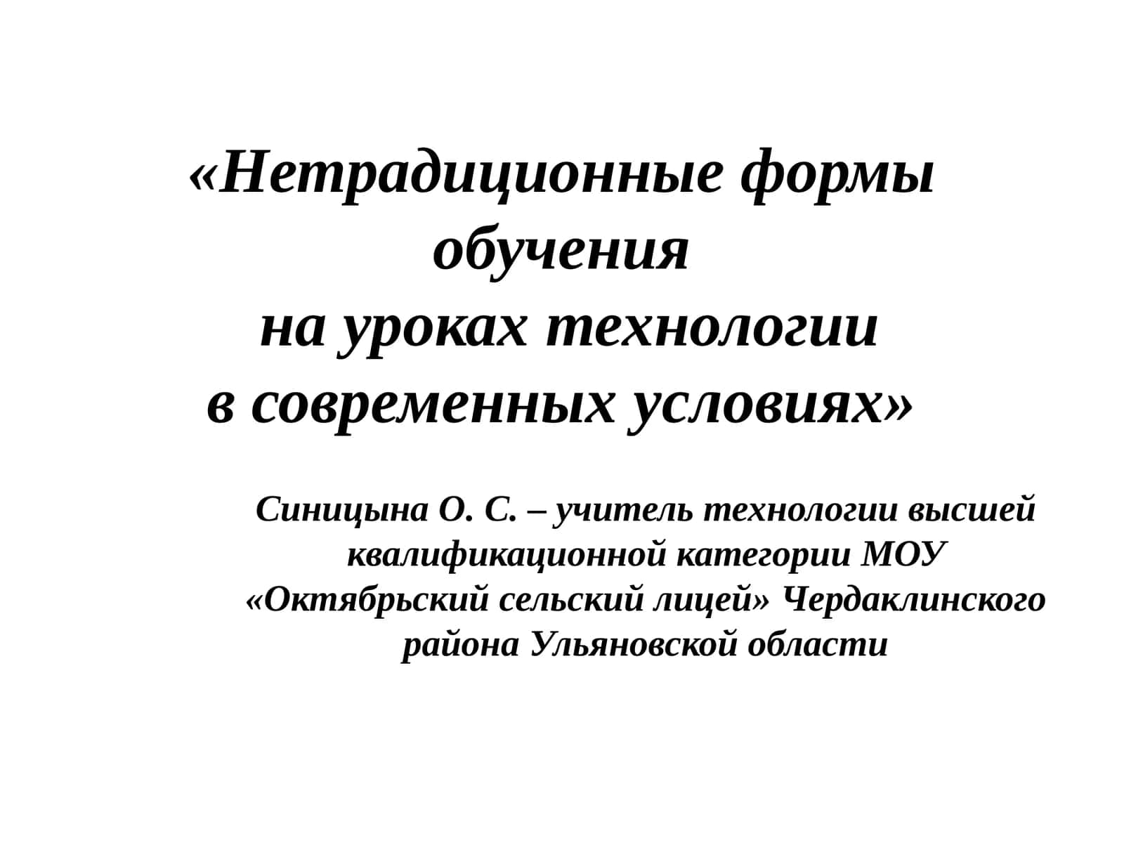 «Нетрадиционные формы обучения на уроках технологии в современных условиях»