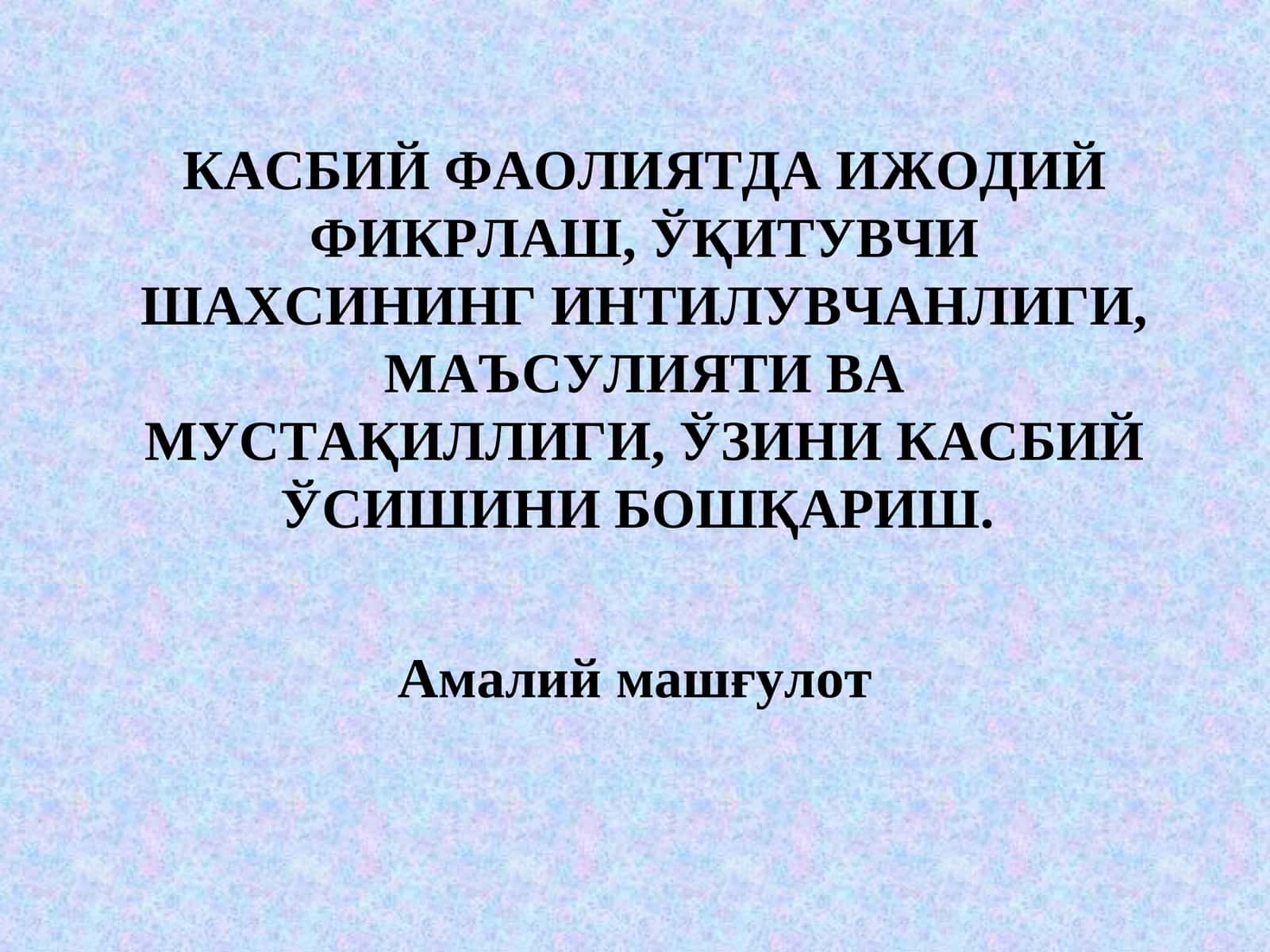 КАСБИЙ ФАОЛИЯТДА ИЖОДИЙ ФИКРЛАШ, ЎҚИТУВЧИ ШАХСИНИНГ ИНТИЛУВЧАНЛИГИ, МАЪСУЛИЯТИ ВА МУСТАҚИЛЛИГИ, ЎЗИНИ КАСБИЙ ЎСИШИНИ БОШҚАРИШ