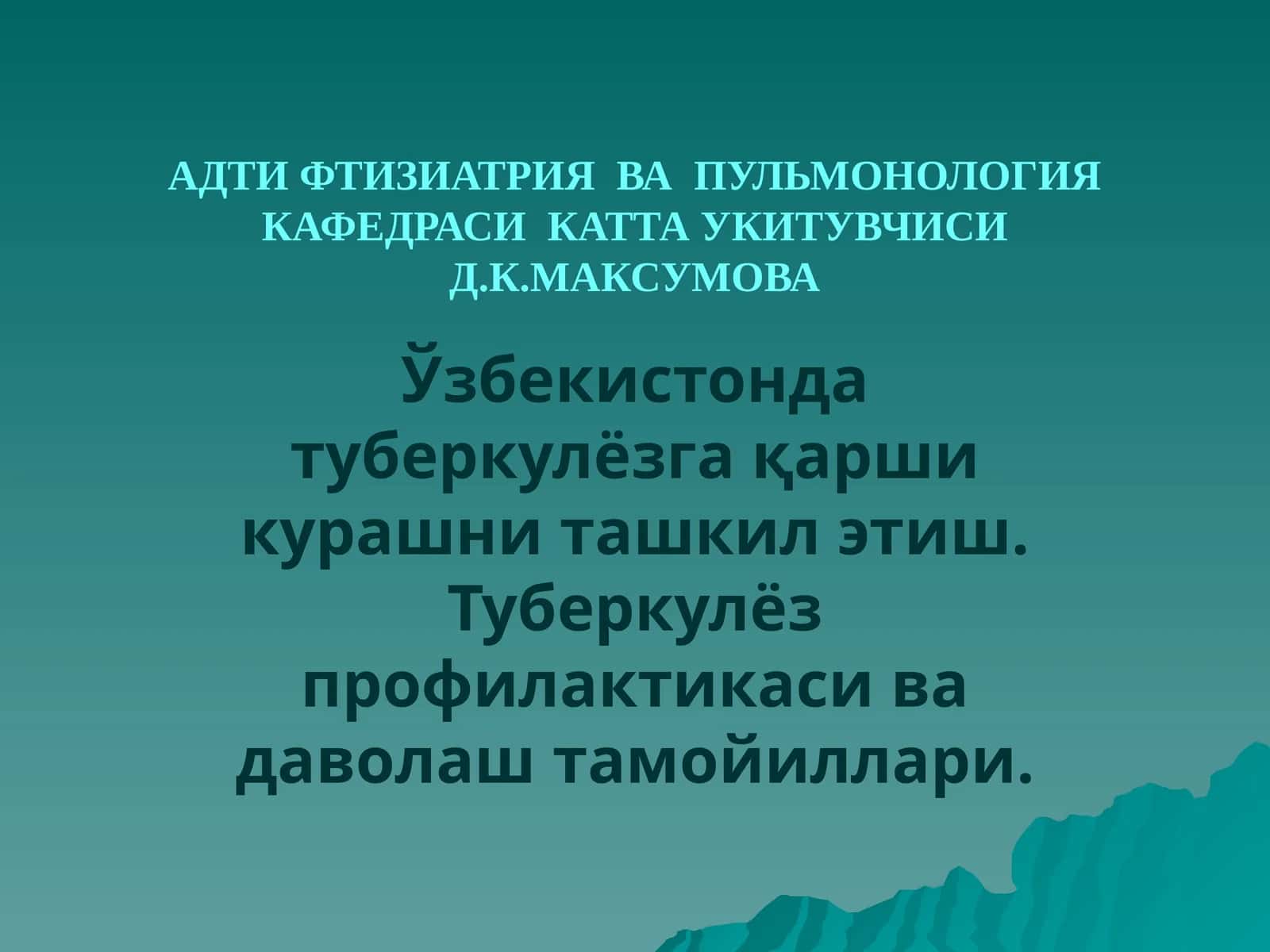 Туберкулез Давлат Трофология Кафедраси
