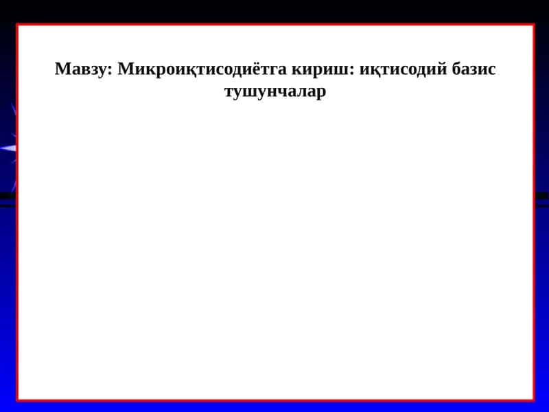 Микроиқтисодиётга кириш: иқтисодий базис тушунчалар