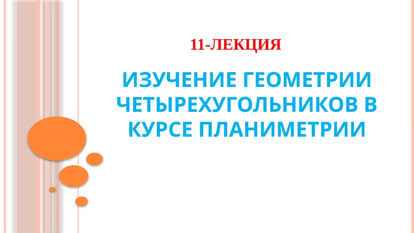 Геометрия четырехугольников в планиметрии